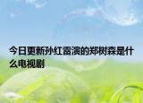 今日更新孙红雷演的郑树森是什么电视剧
