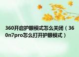 360开启护眼模式怎么关闭（360n7pro怎么打开护眼模式）
