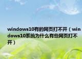 windows10有的网页打不开（windows10系统为什么有些网页打不开）