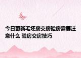 今日更新毛坯房交房验房需要注意什么 验房交房技巧