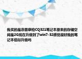 我买的是惠普康柏CQ321笔记本原来的存储空间是2G现在升级到了win7-32感觉很好我的笔记本值得升级吗