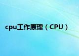 cpu工作原理（CPU）