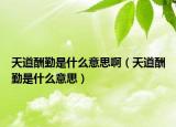 天道酬勤是什么意思啊（天道酬勤是什么意思）