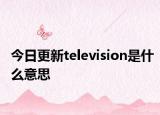 今日更新television是什么意思