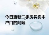 今日更新二手房买卖中户口的问题