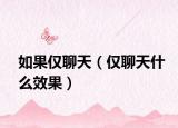如果仅聊天（仅聊天什么效果）
