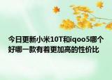 今日更新小米10T和iqoo5哪个好哪一款有着更加高的性价比