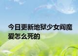 今日更新地狱少女阎魔爱怎么死的