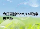 今日更新that's all的意思三种