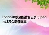 iphone8怎么朗读备忘录（iphone8怎么朗读屏幕）