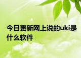 今日更新网上说的uki是什么软件