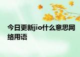 今日更新jio什么意思网络用语