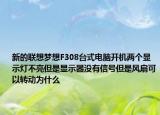 新的联想梦想F308台式电脑开机两个显示灯不亮但是显示器没有信号但是风扇可以转动为什么