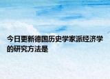 今日更新德国历史学家派经济学的研究方法是