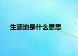 生源地是什么意思