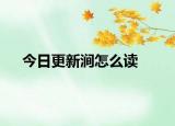 今日更新涧怎么读