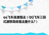 qq飞车连漂指法（QQ飞车三段式漂移具体指法是什么?）