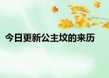 今日更新公主坟的来历