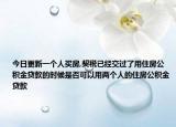今日更新一个人买房,契税已经交过了用住房公积金贷款的时候是否可以用两个人的住房公积金贷款