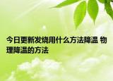 今日更新发烧用什么方法降温 物理降温的方法