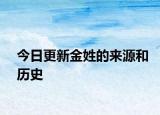 今日更新金姓的来源和历史