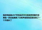 我的电脑是win7系统最近玄元剑流传到国外结果我一进去就黑屏了没有声音查询后我得到了一个升级补丁