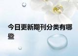 今日更新期刊分类有哪些