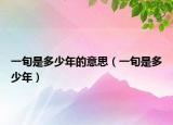 一旬是多少年的意思（一旬是多少年）