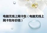 电脑无线上网卡包（电脑无线上网卡包年价钱）