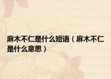 麻木不仁是什么短语（麻木不仁是什么意思）