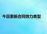 今日更新合同效力类型