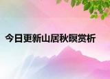 今日更新山居秋暝赏析