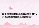 tp-link无线路由器怎么升级（TP-LINK无线路由器怎么设置密码）