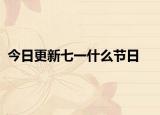 今日更新七一什么节日
