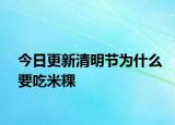 今日更新清明节为什么要吃米粿