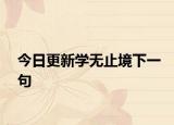 今日更新学无止境下一句