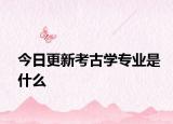 今日更新考古学专业是什么