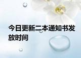 今日更新二本通知书发放时间
