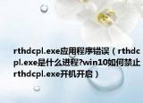 rthdcpl.exe应用程序错误（rthdcpl.exe是什么进程?win10如何禁止rthdcpl.exe开机开启）