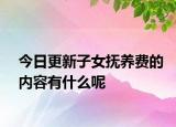今日更新子女抚养费的内容有什么呢