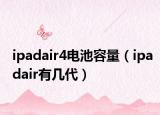 ipadair4电池容量（ipadair有几代）