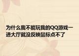 为什么我不能玩我的QQ游戏一进大厅就没反映鼠标点不了