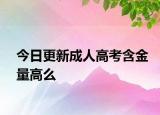今日更新成人高考含金量高么