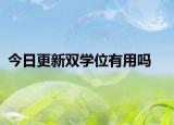 今日更新双学位有用吗