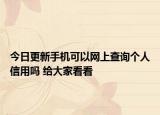 今日更新手机可以网上查询个人信用吗 给大家看看