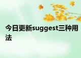 今日更新suggest三种用法
