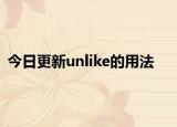 今日更新unlike的用法