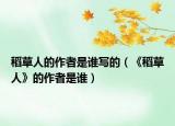 稻草人的作者是谁写的（《稻草人》的作者是谁）