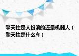 擎天柱是人扮演的还是机器人（擎天柱是什么车）