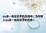 qq会一直显示手机在线吗（为何有人qq会一直显示手机在线）
